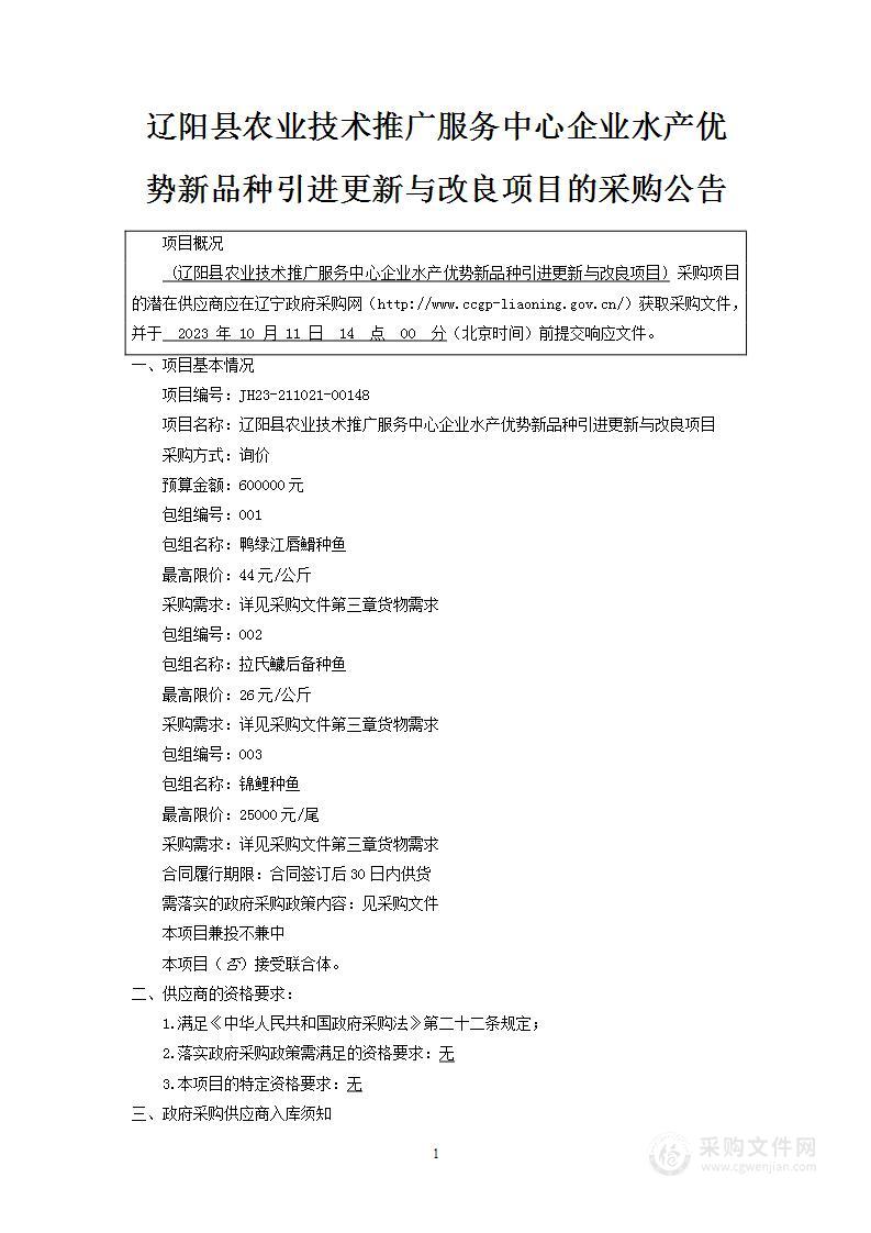 辽阳县农业技术推广服务中心企业水产优势新品种引进更新与改良项目