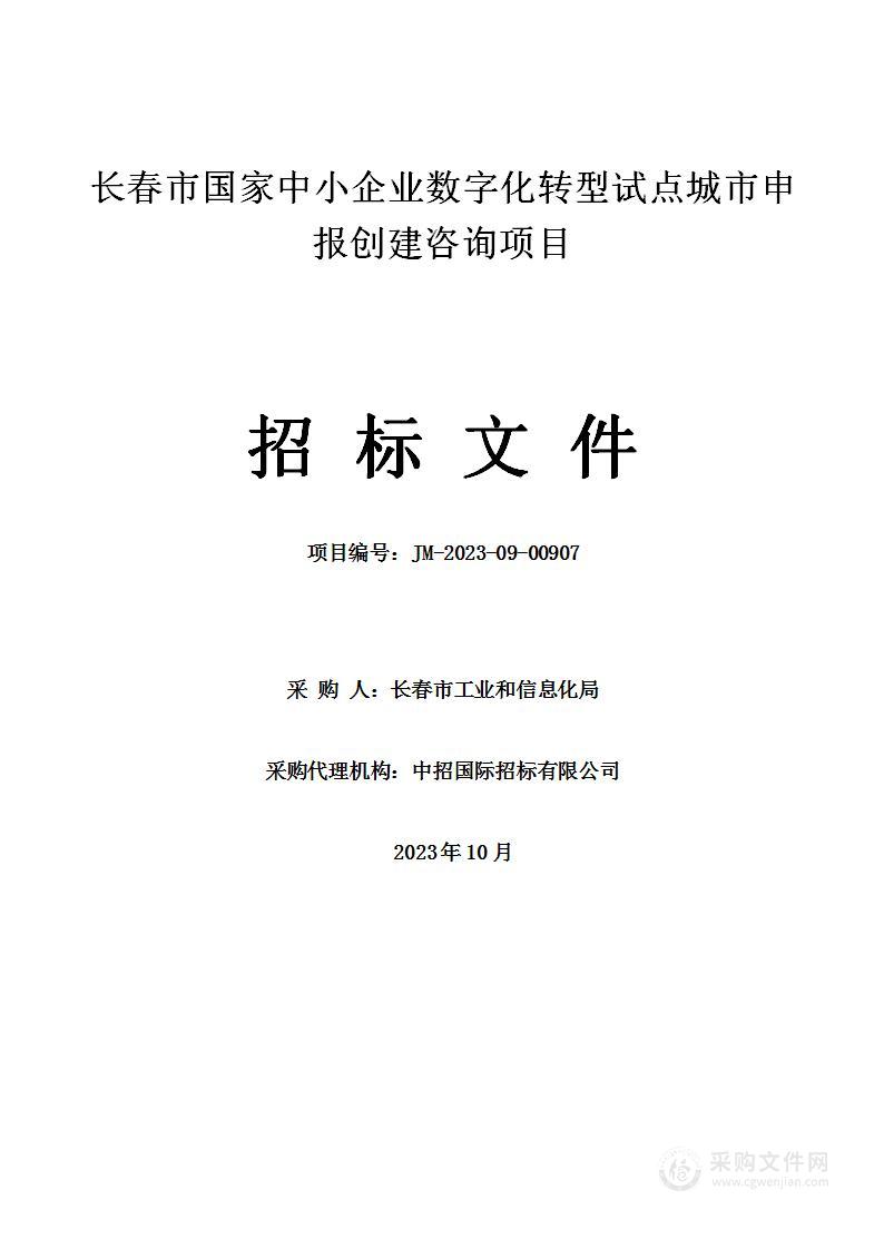 长春市国家中小企业数字化转型试点城市申报创建咨询项目