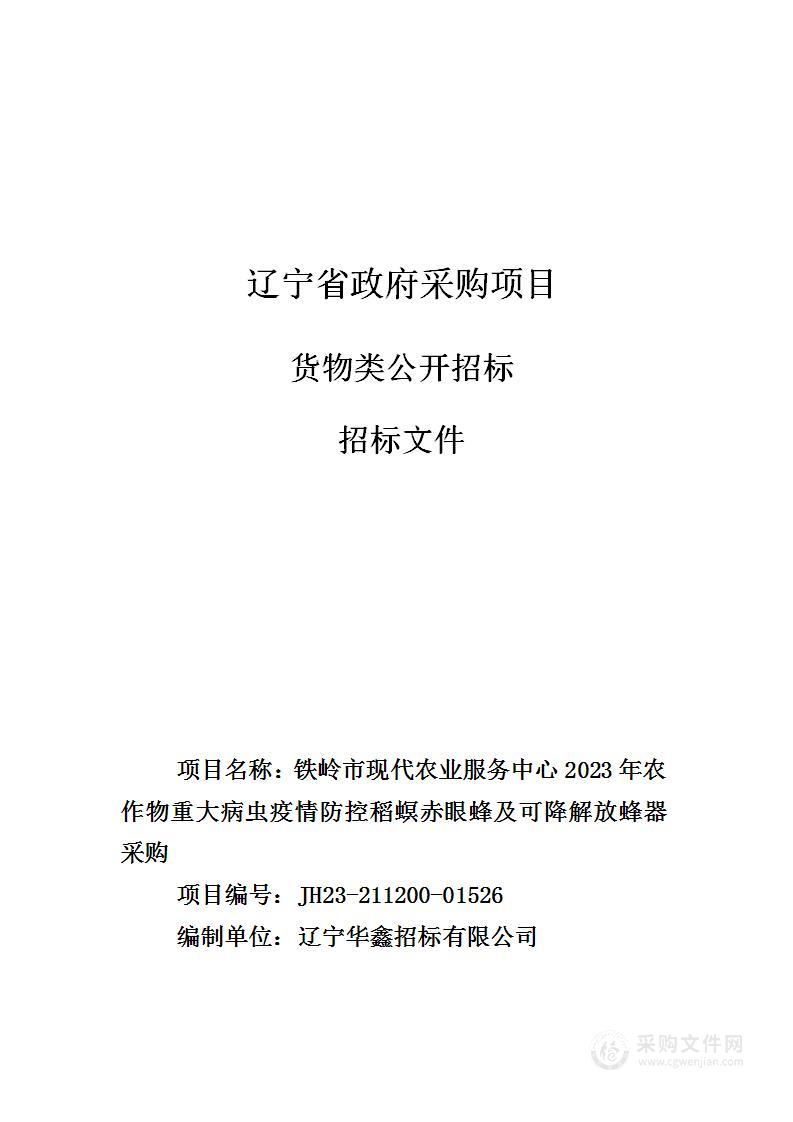 铁岭市现代农业服务中心2023年农作物重大病虫疫情防控稻螟赤眼蜂及可降解放蜂器采购