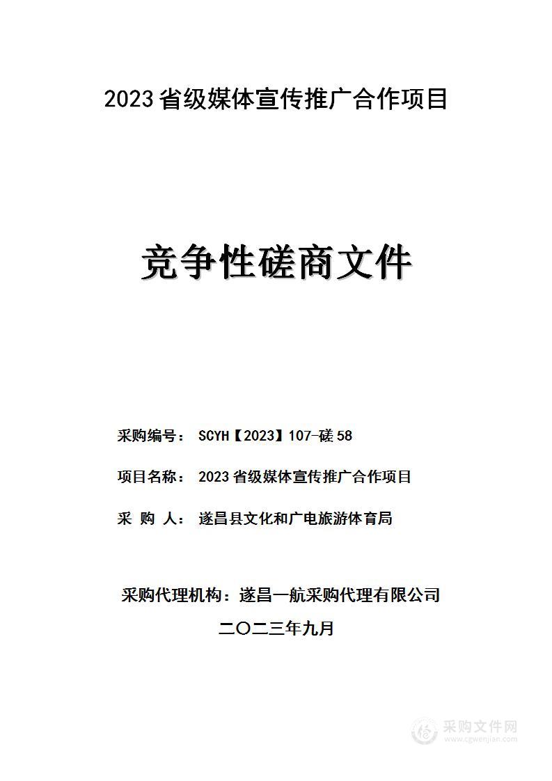 2023省级媒体宣传推广合作项目