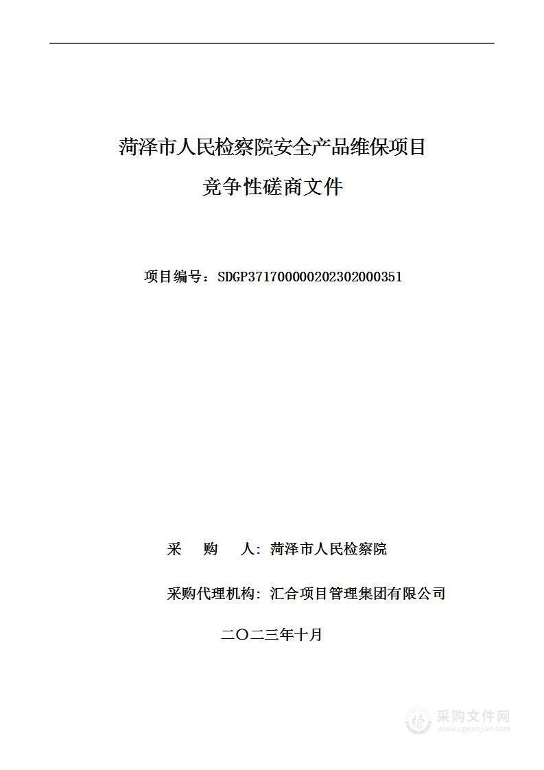 菏泽市人民检察院安全产品维保项目