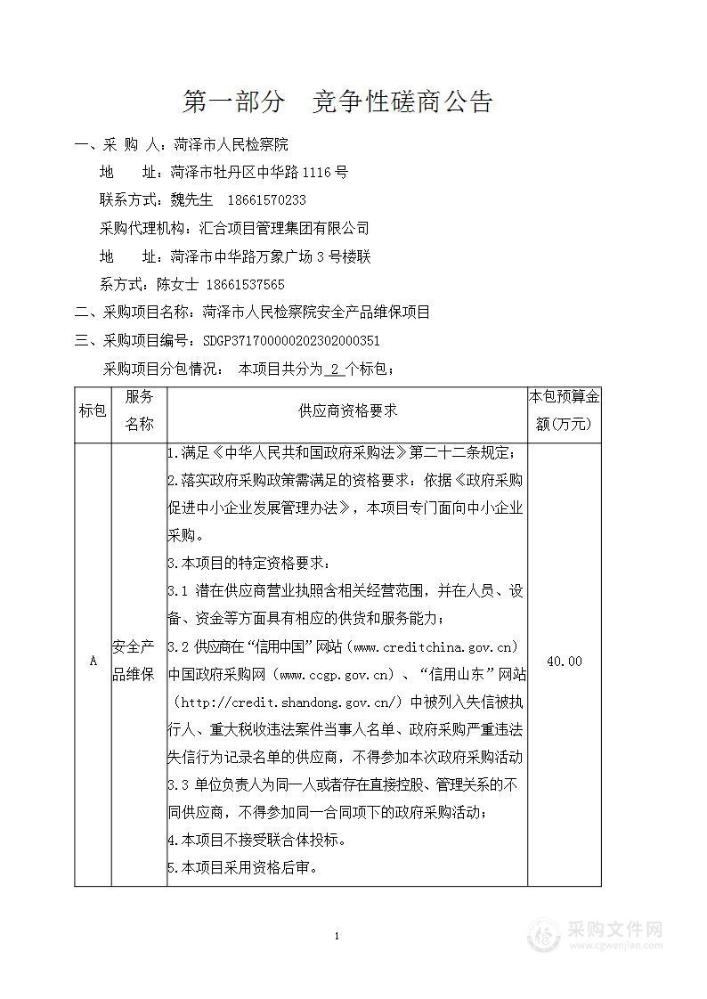 菏泽市人民检察院安全产品维保项目