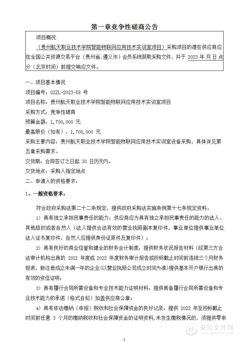 贵州航天职业技术学院智能物联网应用技术实训室