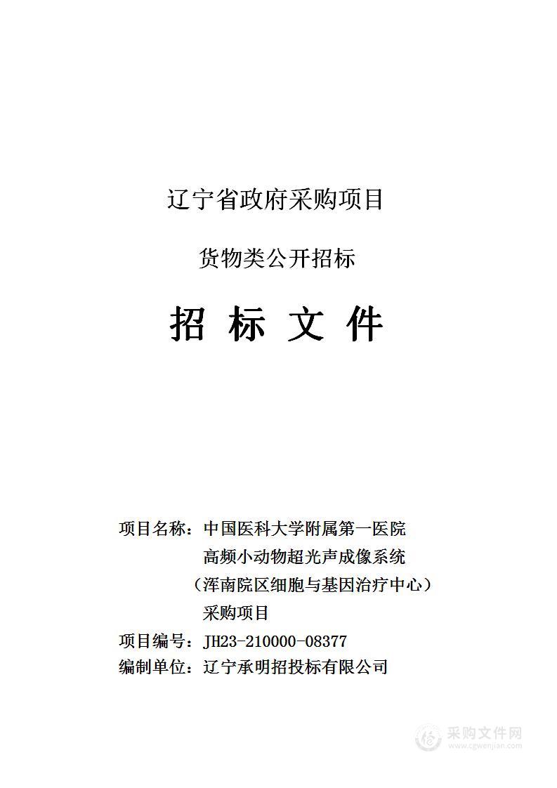 中国医科大学附属第一医院高频小动物超光声成像系统（浑南院区细胞与基因治疗中心）采购项目