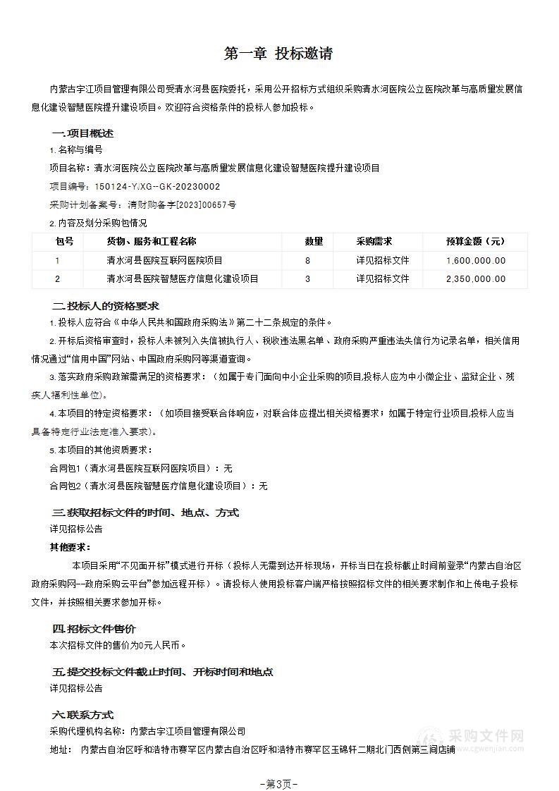 清水河医院公立医院改革与高质量发展信息化建设智慧医院提升建设项目