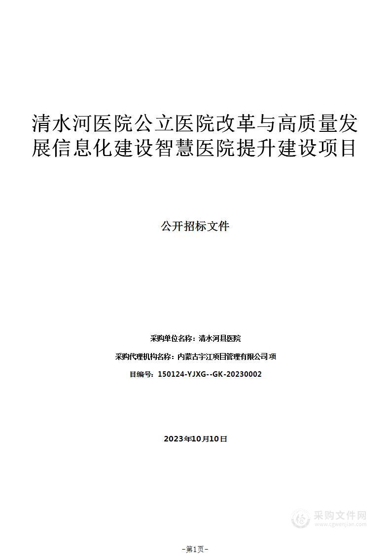 清水河医院公立医院改革与高质量发展信息化建设智慧医院提升建设项目