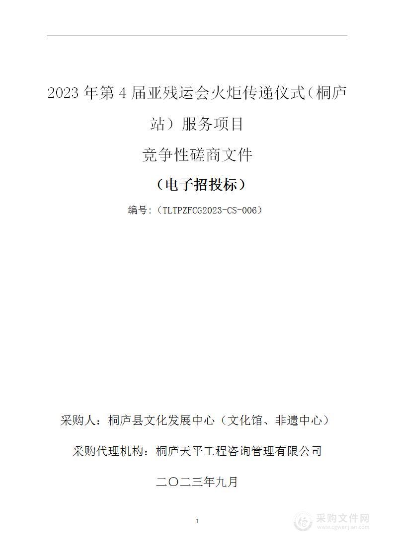 2023年第4届亚残运会火炬传递仪式（桐庐站）服务项目