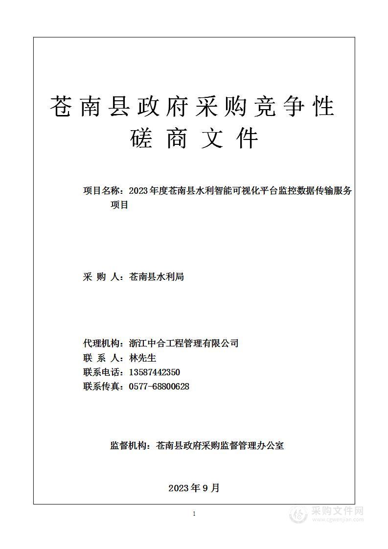 2023年度苍南县水利智能可视化平台监控数据传输服务项目