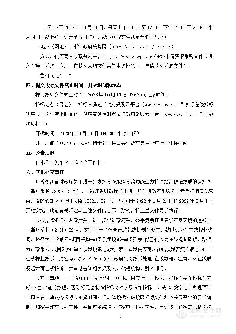 2023年度苍南县水利智能可视化平台监控数据传输服务项目