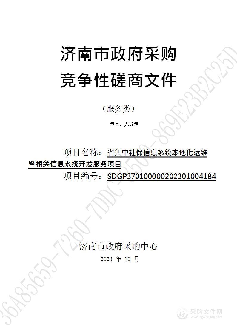 省集中社保信息系统本地化运维暨相关信息系统开发服务项目