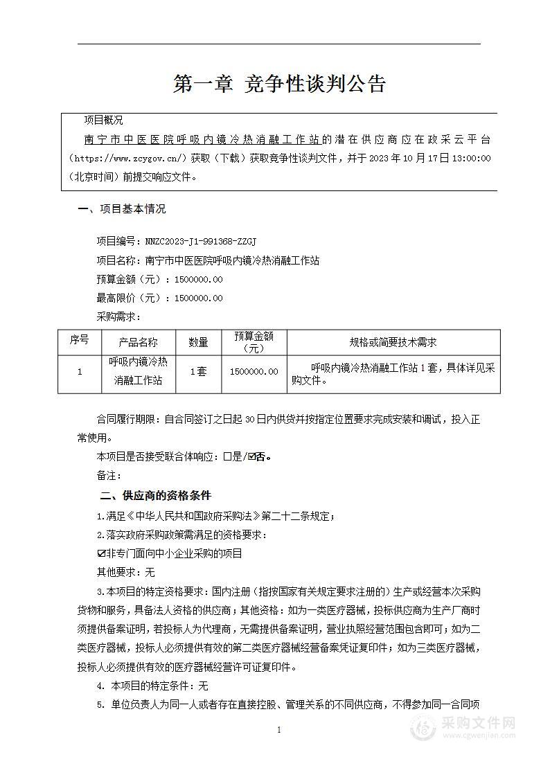 南宁市中医医院呼吸内镜冷热消融工作站