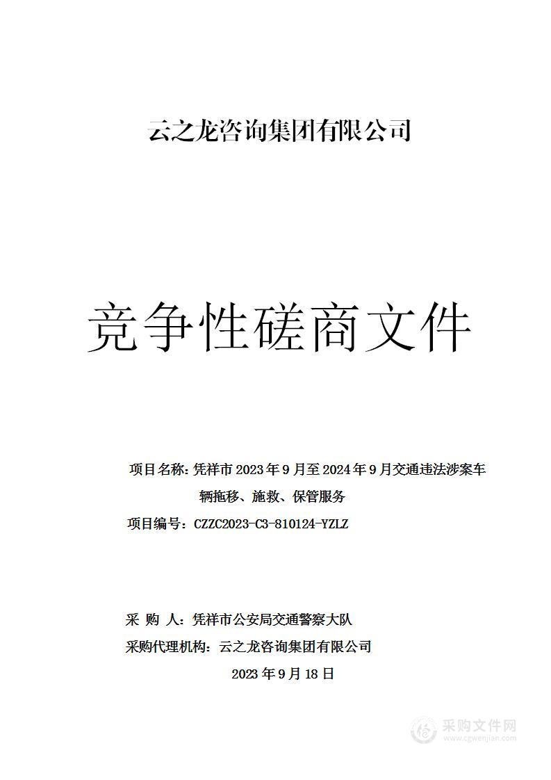 凭祥市2023年9月至2024年9月交通违法涉案车辆拖移、施救、保管服务