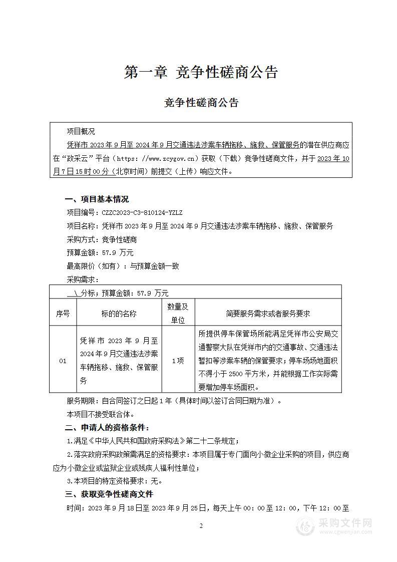 凭祥市2023年9月至2024年9月交通违法涉案车辆拖移、施救、保管服务