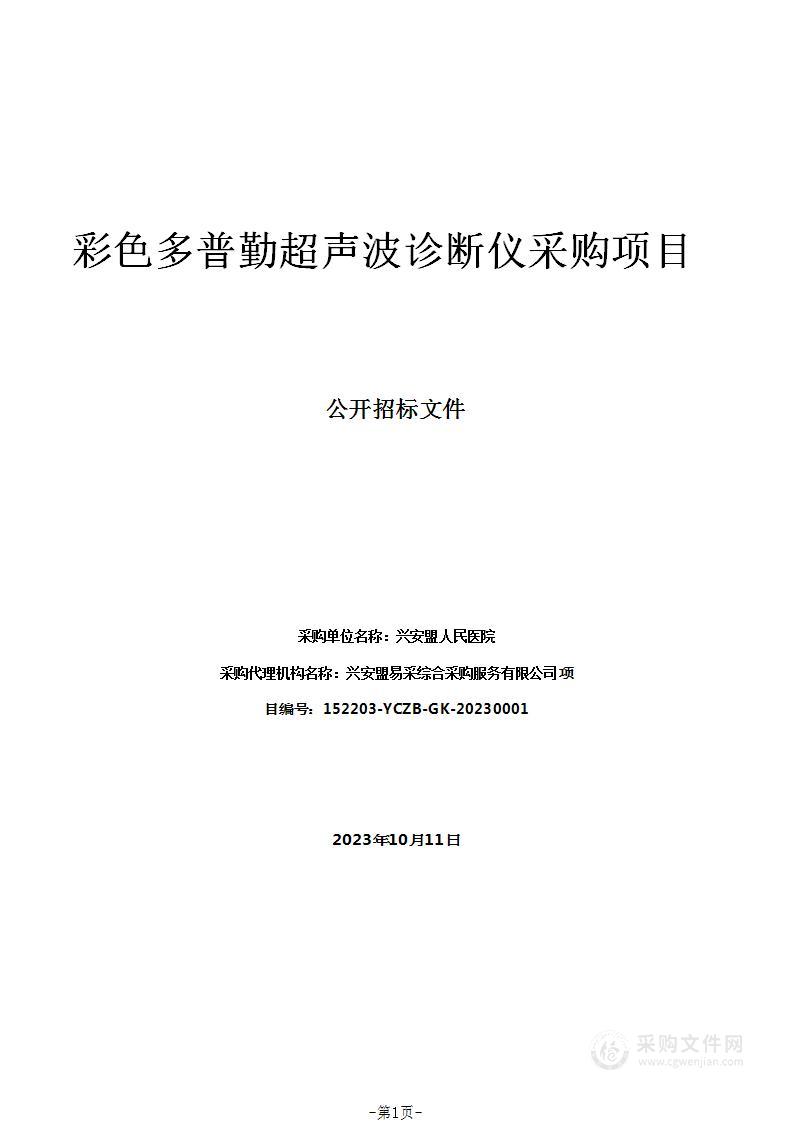 兴安盟人民医院彩色多普勤超声波诊断仪采购项目