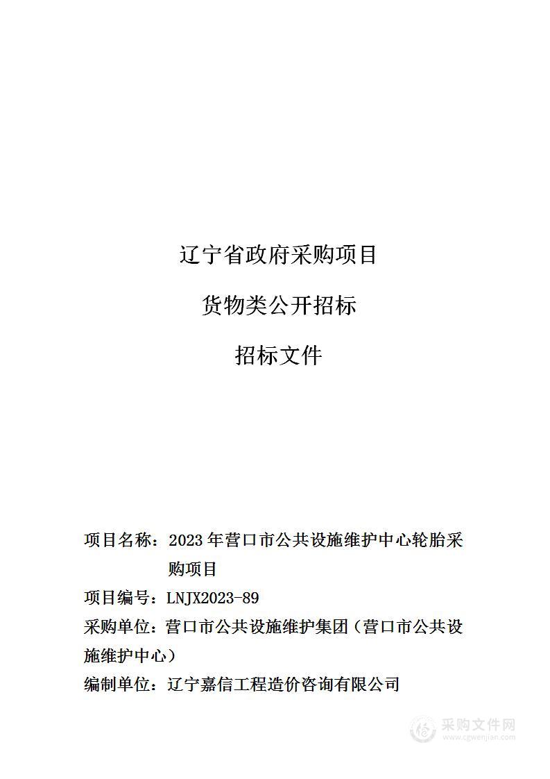 2023年营口市公共设施维护中心轮胎采购项目