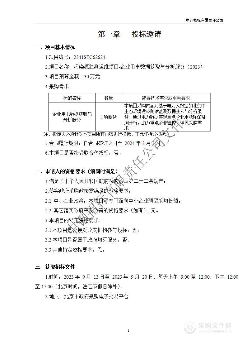 污染源监测运维项目-企业用电数据获取与分析服务（2023）