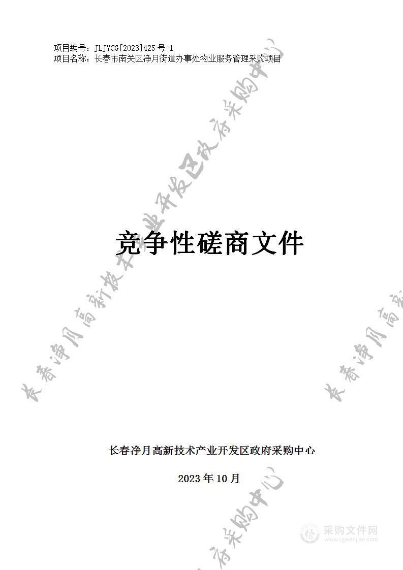 长春市南关区净月街道办事处物业服务管理采购项目