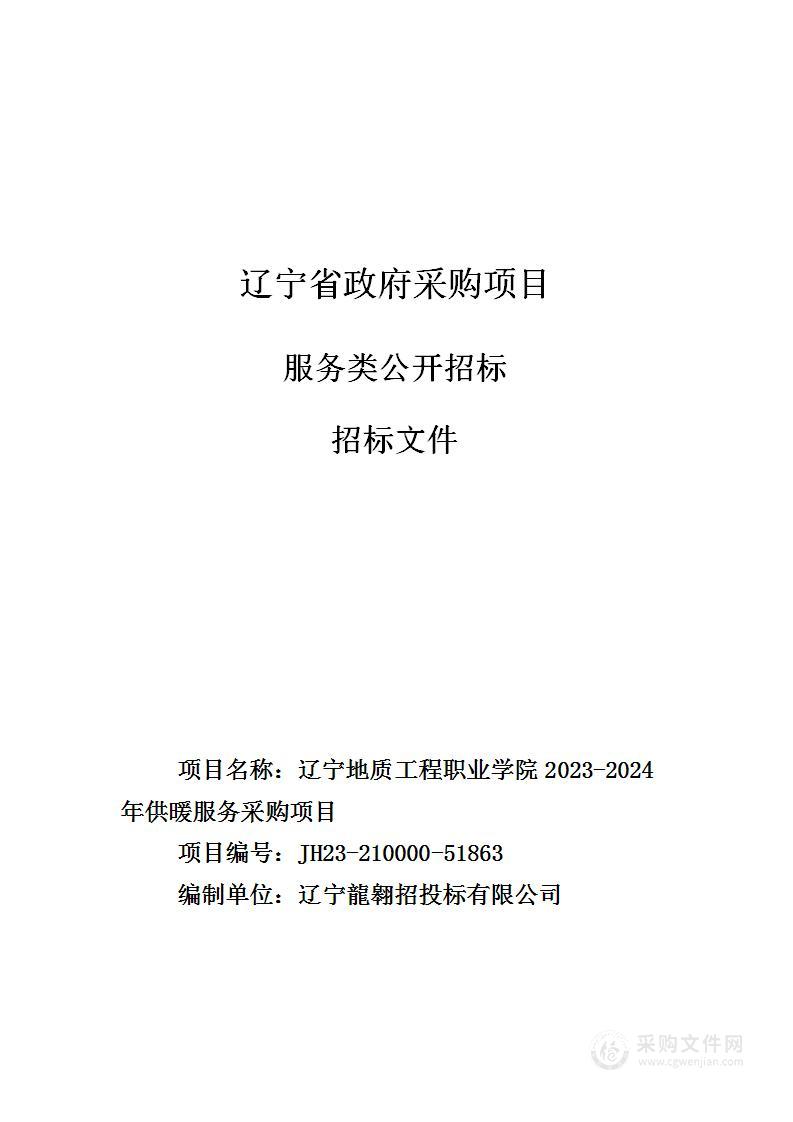 辽宁地质工程职业学院2023-2024年供暖服务采购项目