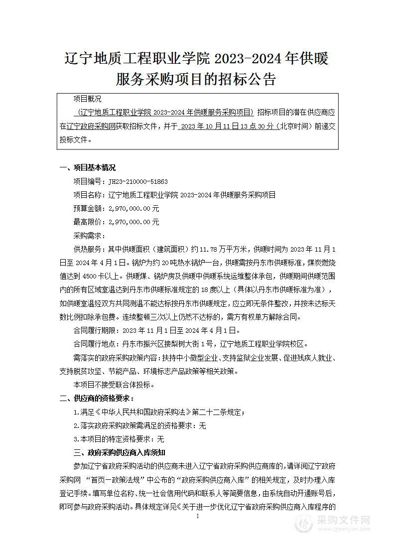 辽宁地质工程职业学院2023-2024年供暖服务采购项目