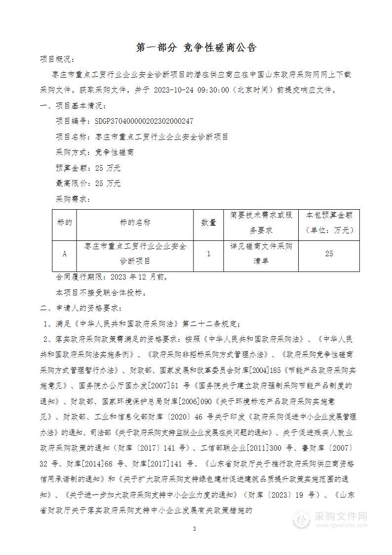 枣庄市重点工贸行业企业安全诊断项目