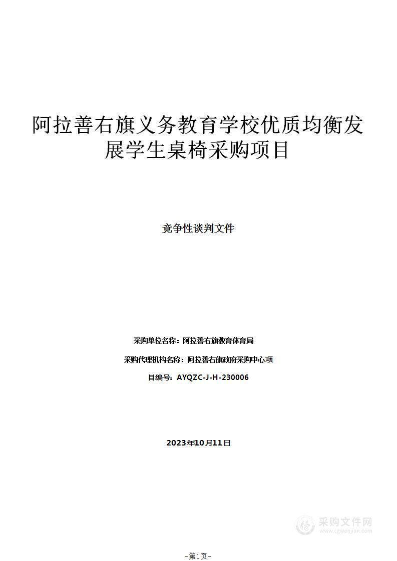 阿拉善右旗义务教育学校优质均衡发展学生桌椅采购项目