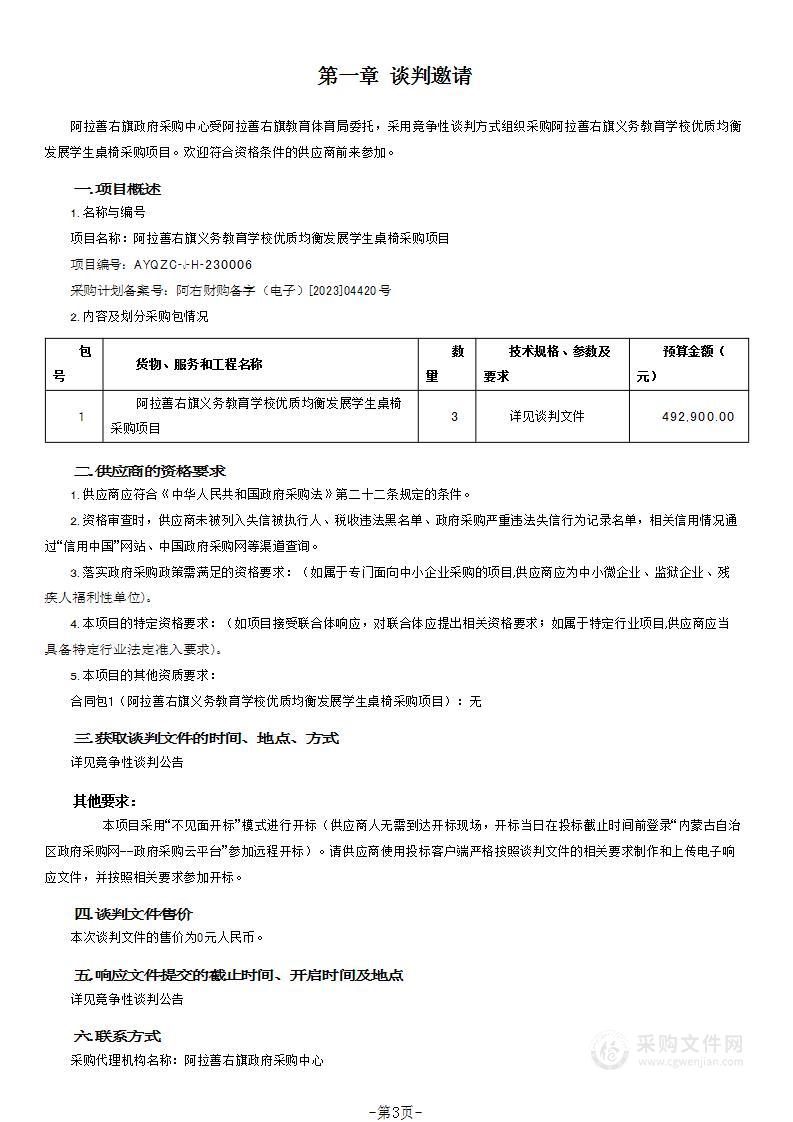 阿拉善右旗义务教育学校优质均衡发展学生桌椅采购项目