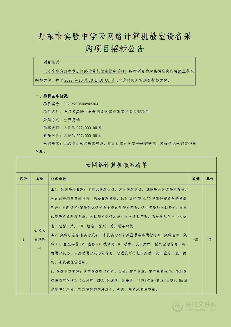 丹东市实验中学云网络计算机教室设备采购项目