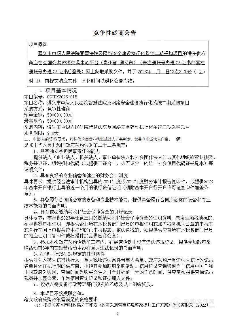 遵义市中级人民法院智慧法院及网络安全建设执行化系统二期采购项目