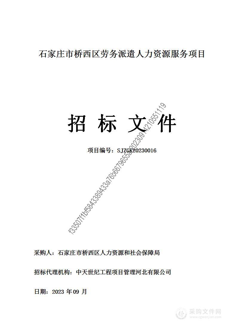 石家庄市桥西区劳务派遣人力资源服务项目