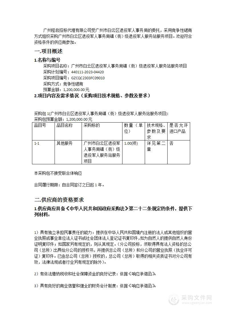 广州市白云区退役军人事务局镇（街）级退役军人服务站服务项目