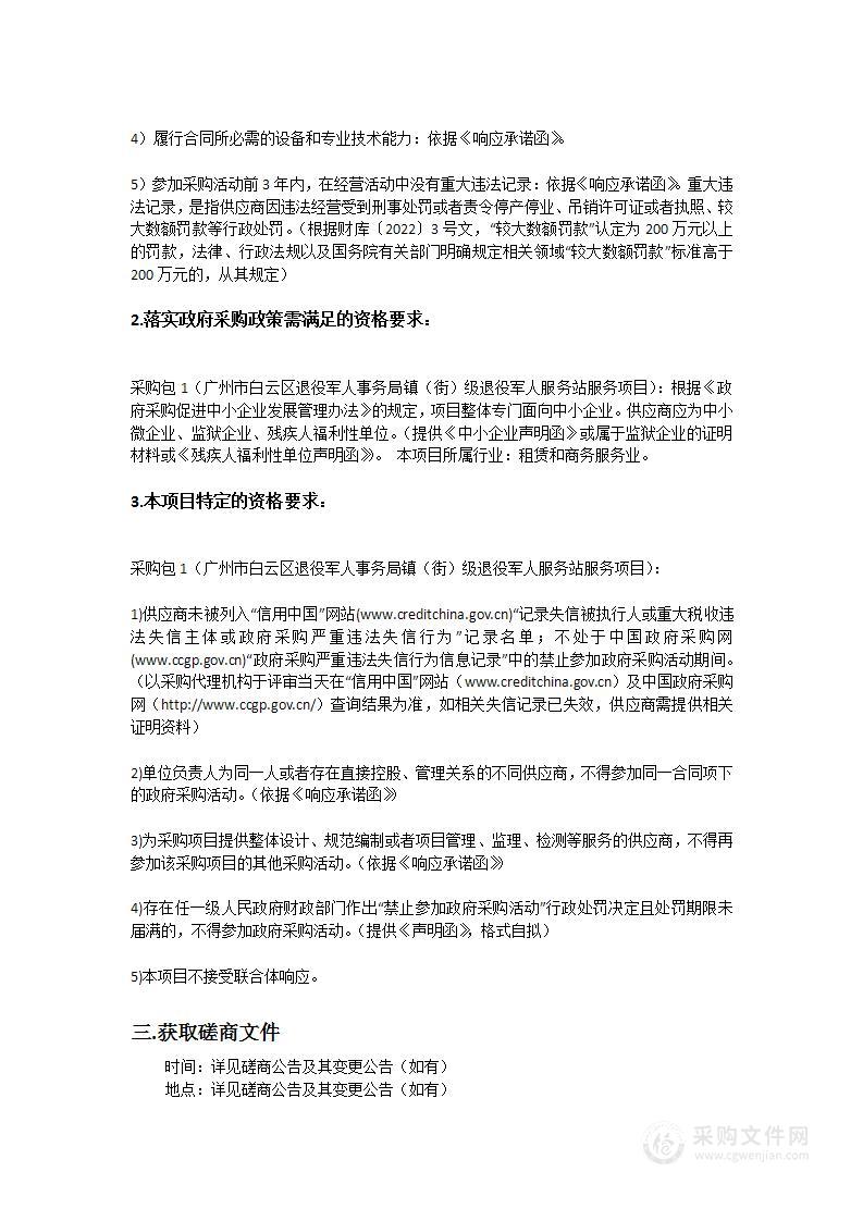 广州市白云区退役军人事务局镇（街）级退役军人服务站服务项目