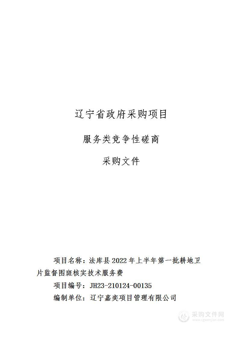 法库县2022年上半年第一批耕地卫片监督图斑核实技术服务费