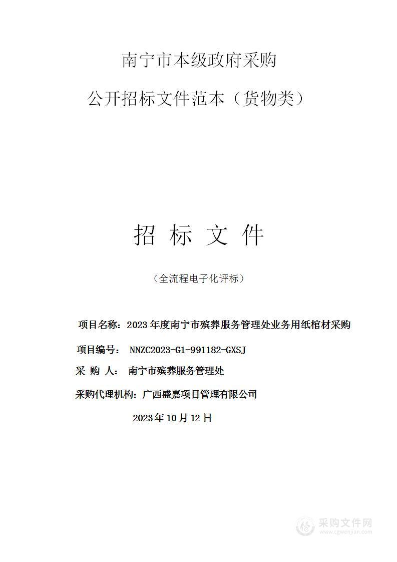 2023年度南宁市殡葬服务管理处业务用纸棺材采购