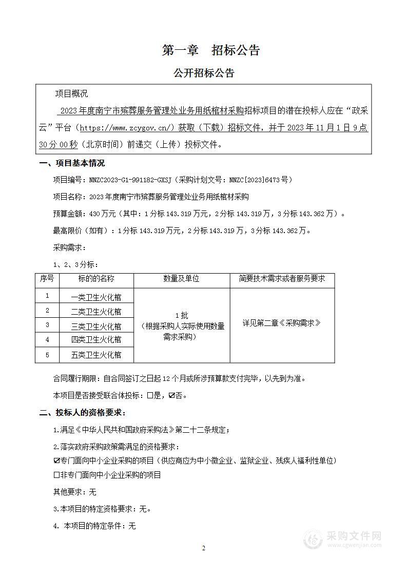 2023年度南宁市殡葬服务管理处业务用纸棺材采购