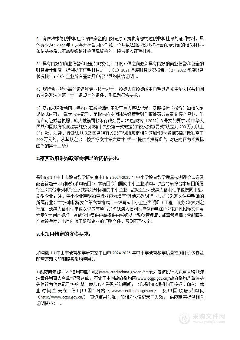 中山市教育教学研究室中山市2024-2025年中小学教育教学质量检测评价试卷及配套答题卡印刷服务采购项目