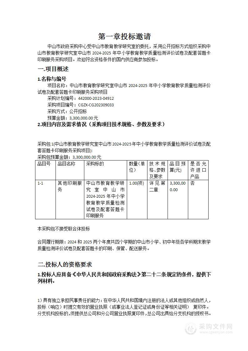 中山市教育教学研究室中山市2024-2025年中小学教育教学质量检测评价试卷及配套答题卡印刷服务采购项目