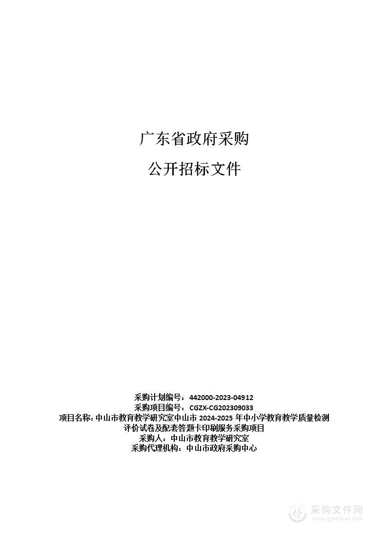 中山市教育教学研究室中山市2024-2025年中小学教育教学质量检测评价试卷及配套答题卡印刷服务采购项目