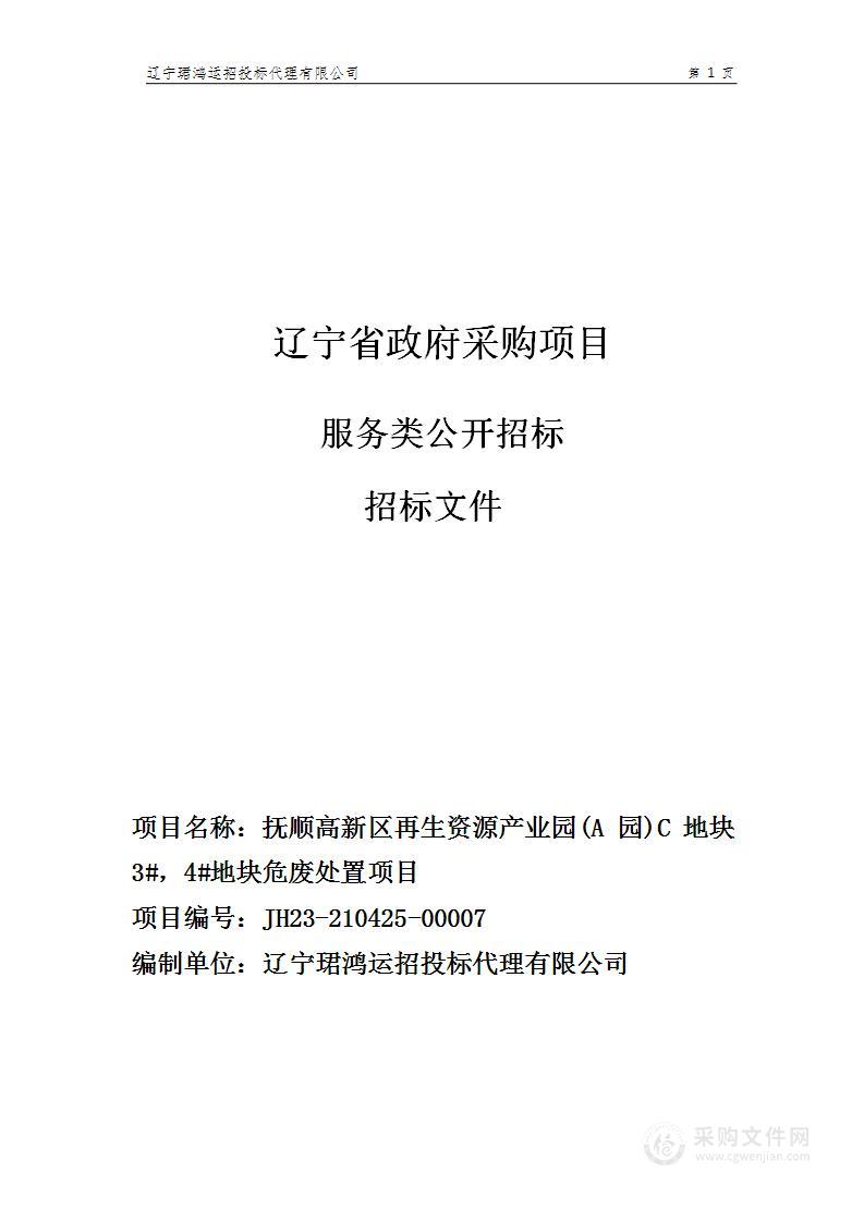 抚顺高新区再生资源产业园(A 园)C 地块 3#，4#地块危废处置项目