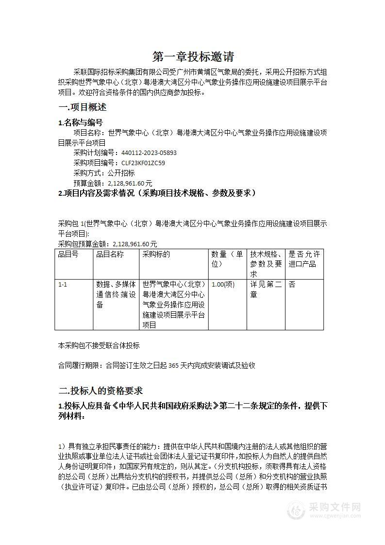 世界气象中心（北京）粤港澳大湾区分中心气象业务操作应用设施建设项目展示平台项目