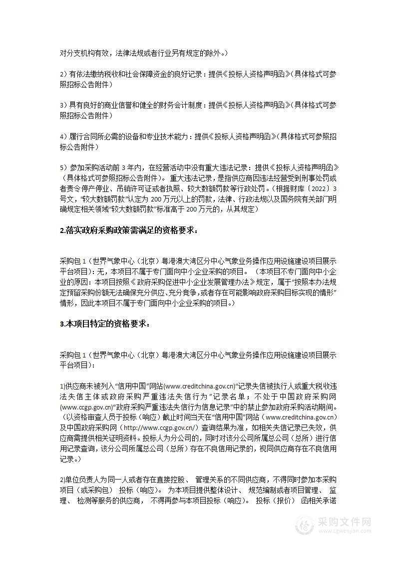 世界气象中心（北京）粤港澳大湾区分中心气象业务操作应用设施建设项目展示平台项目