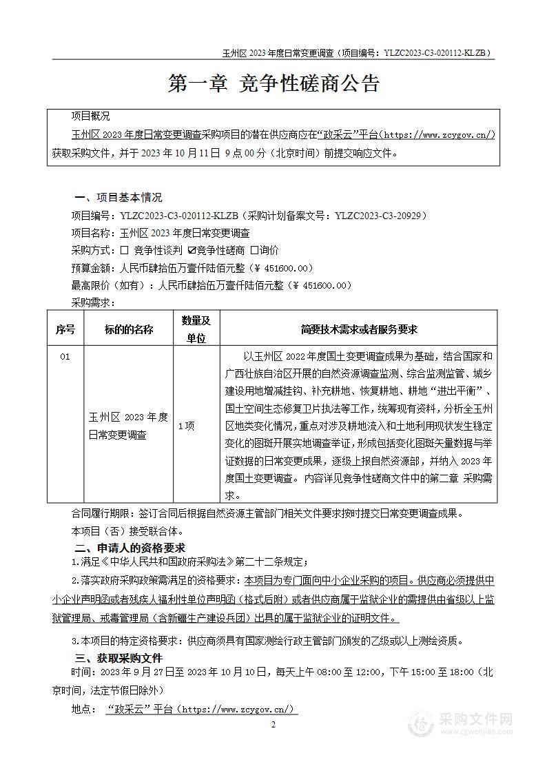 玉州区2023年度日常变更调查