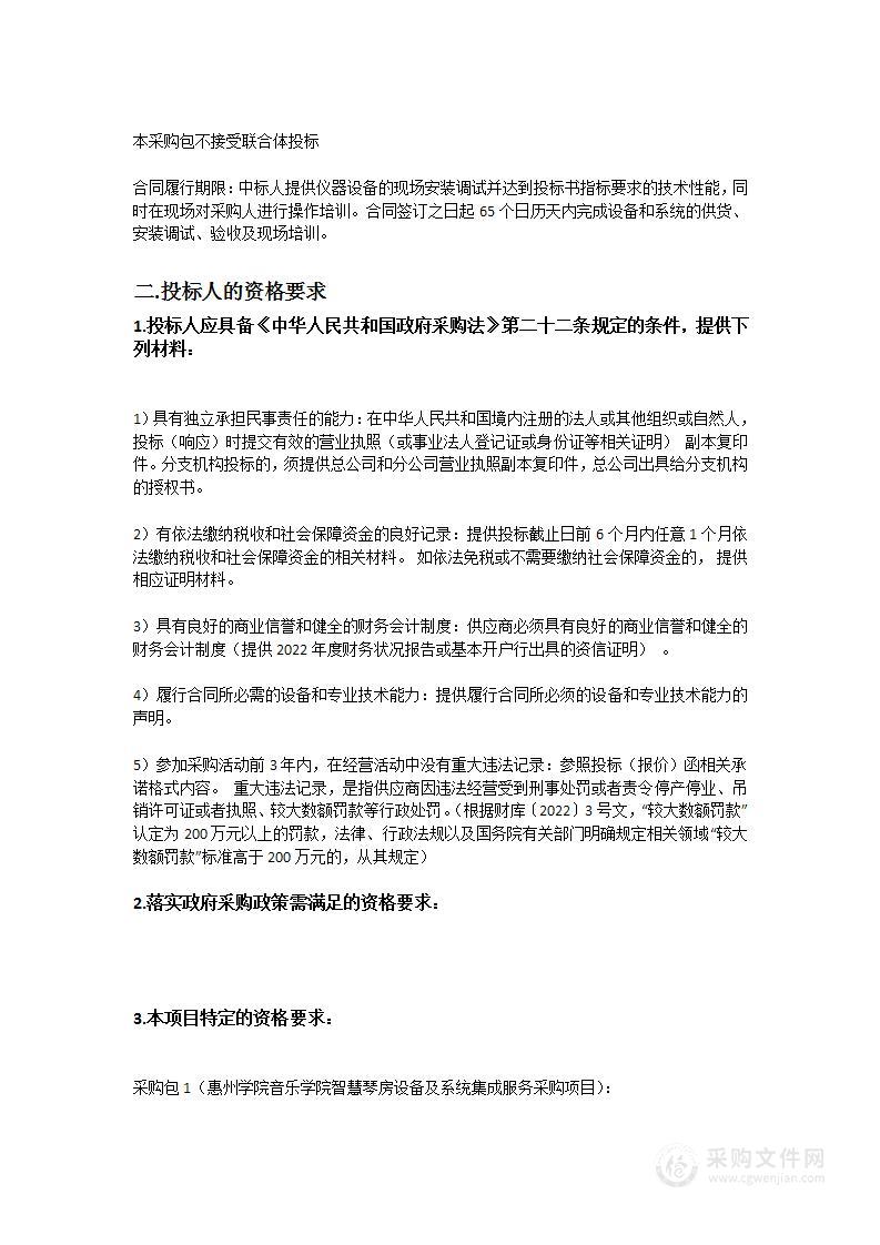 惠州学院音乐学院智慧琴房设备及系统集成服务采购项目