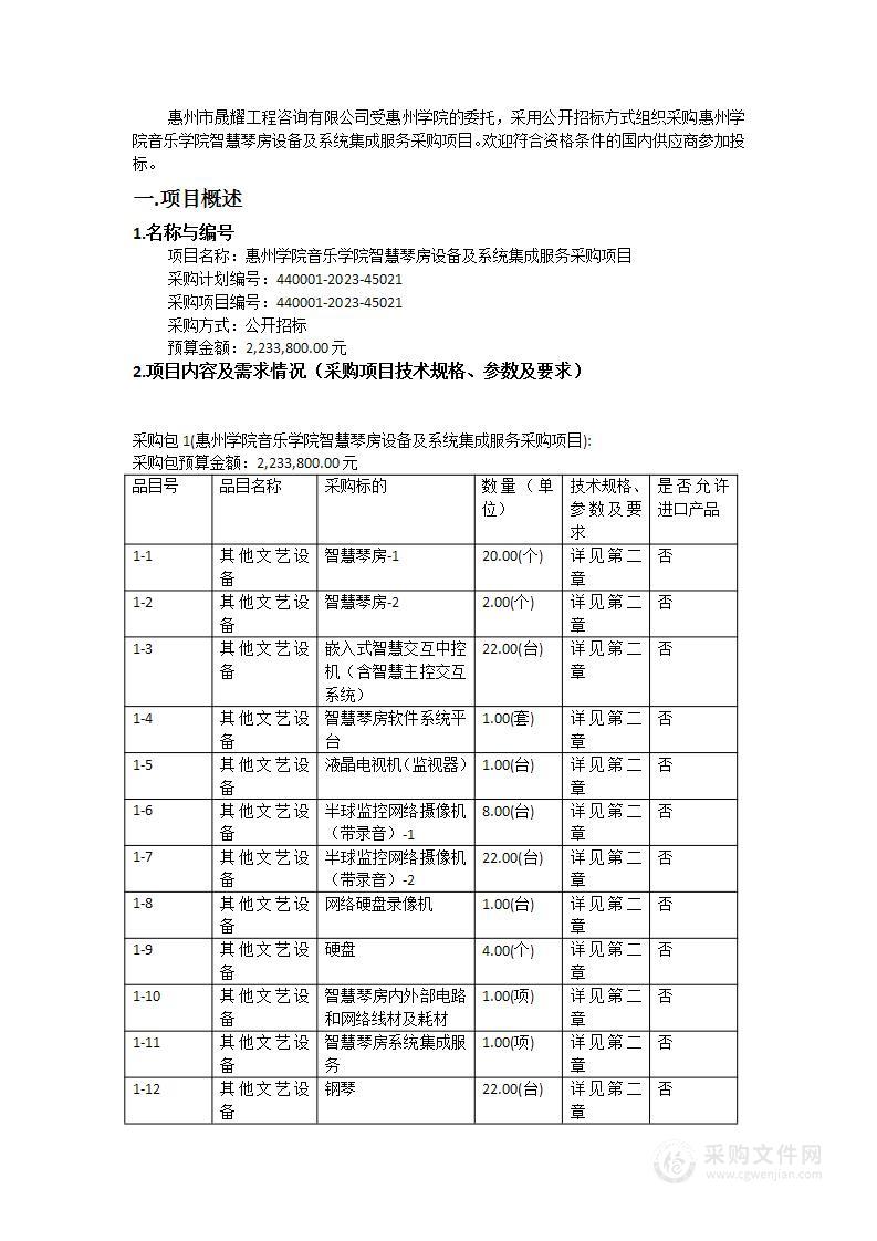 惠州学院音乐学院智慧琴房设备及系统集成服务采购项目