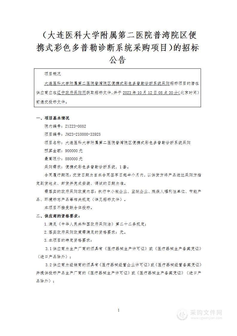 大连医科大学附属第二医院普湾院区便携式彩色多普勒诊断系统采购