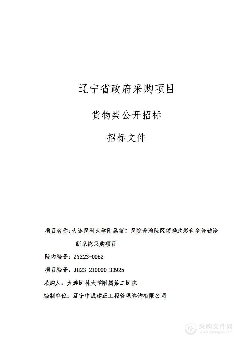 大连医科大学附属第二医院普湾院区便携式彩色多普勒诊断系统采购