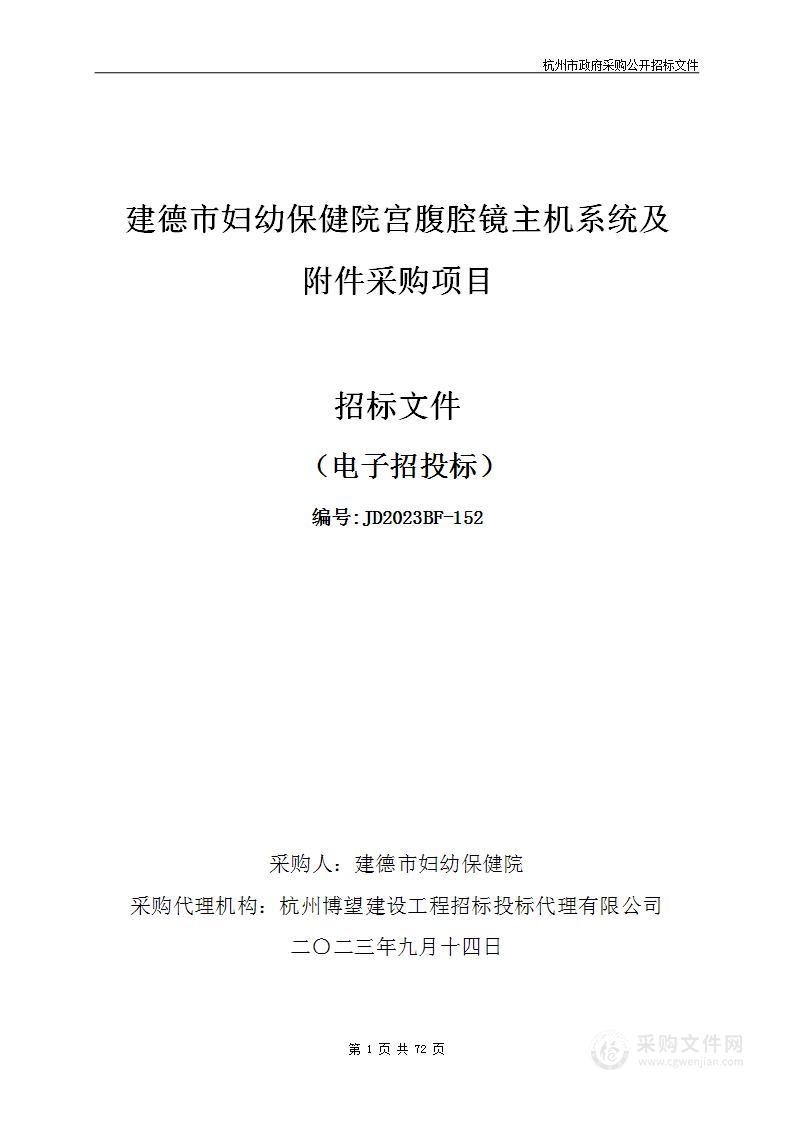 建德市妇幼保健院宫腹腔镜主机系统及附件采购项目