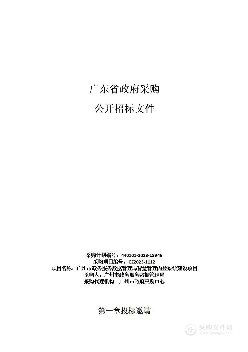 广州市政务服务数据管理局智慧管理内控系统建设项目