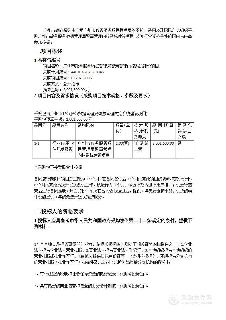 广州市政务服务数据管理局智慧管理内控系统建设项目