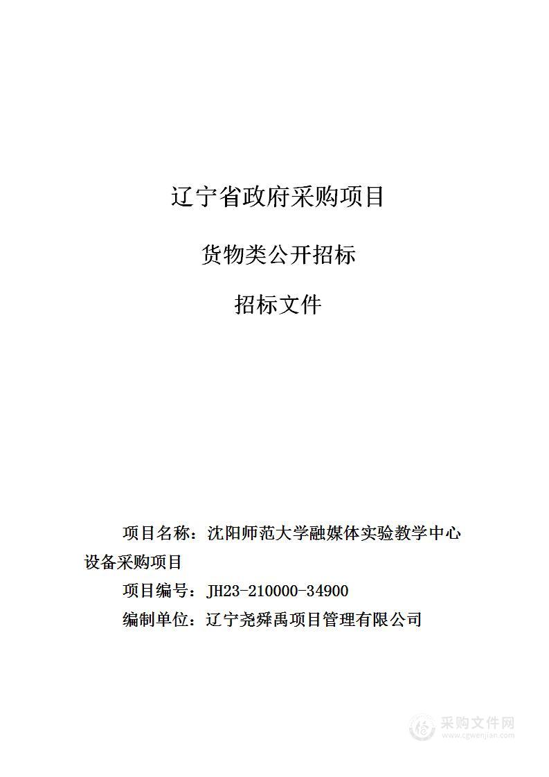 沈阳师范大学融媒体实验教学中心设备采购项目