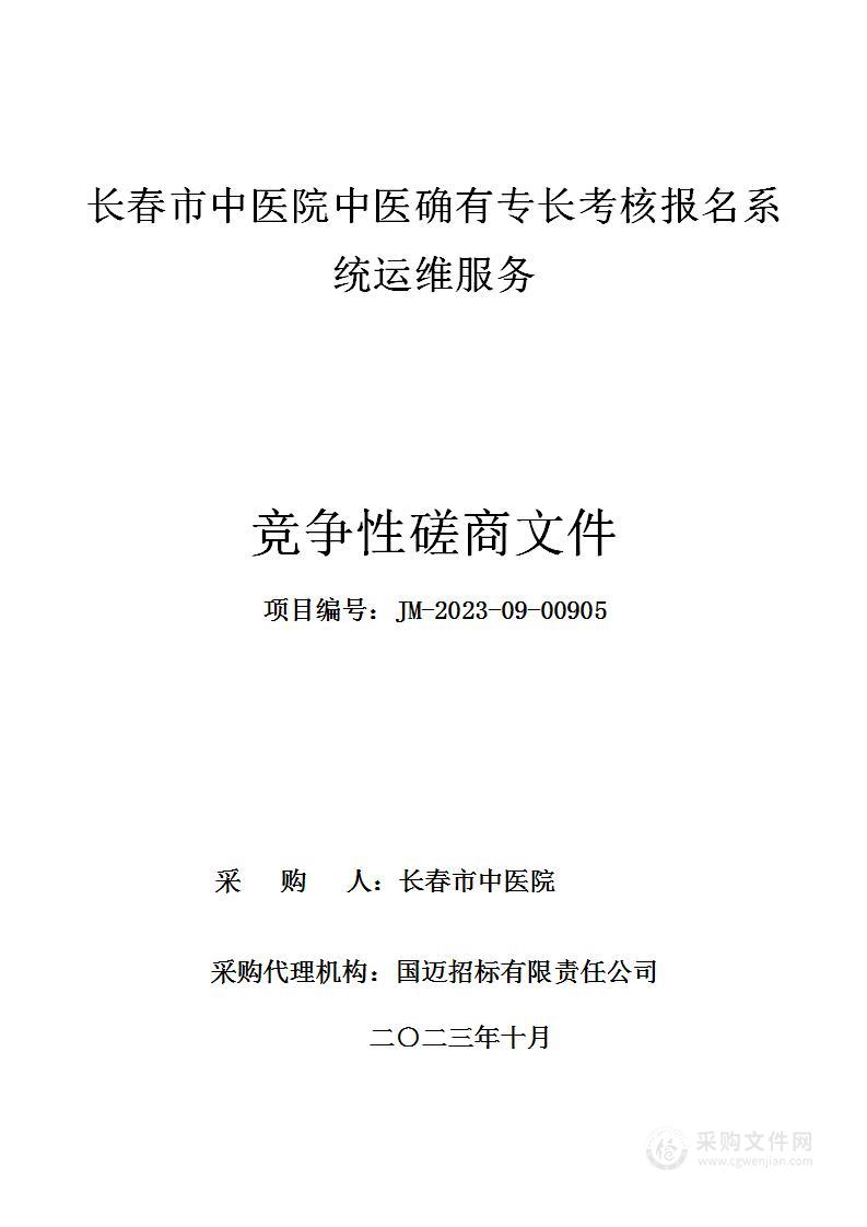 长春市中医院中医确有专长考核报名系统运维服务